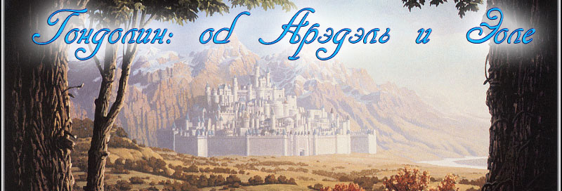 Гондолин: Об Аредэль и Эоле