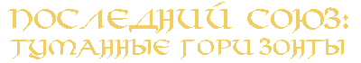 Последний Союз: Туманные горизонты