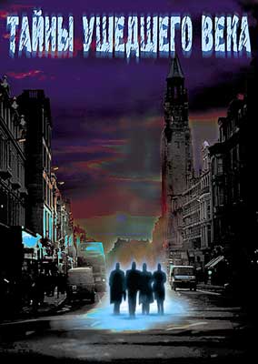Тайны ушедшего века
