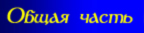 Общая часть