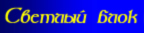 Светлый блок
