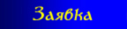 Заявка