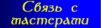 Связь с мастерами