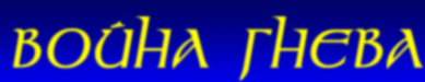 Страница ролевой игры "Война гнева"